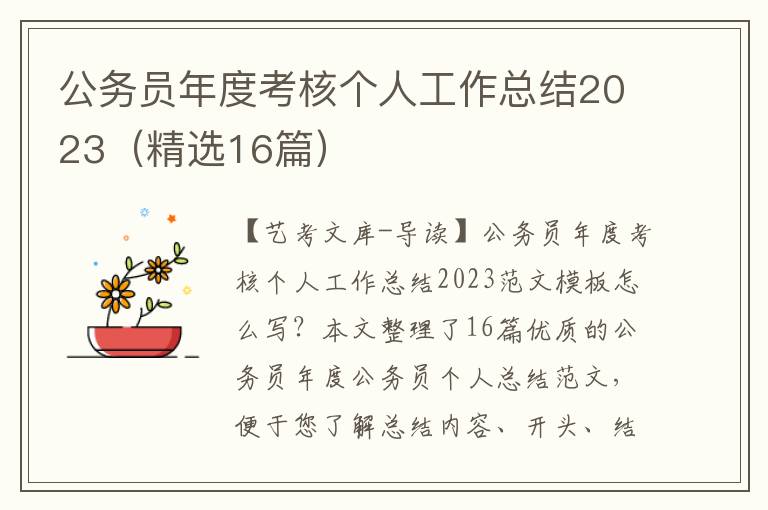 公务员年度考核个人工作总结2023（精选16篇）