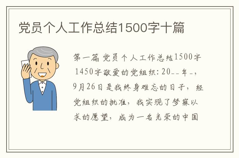 党员个人工作总结1500字十篇