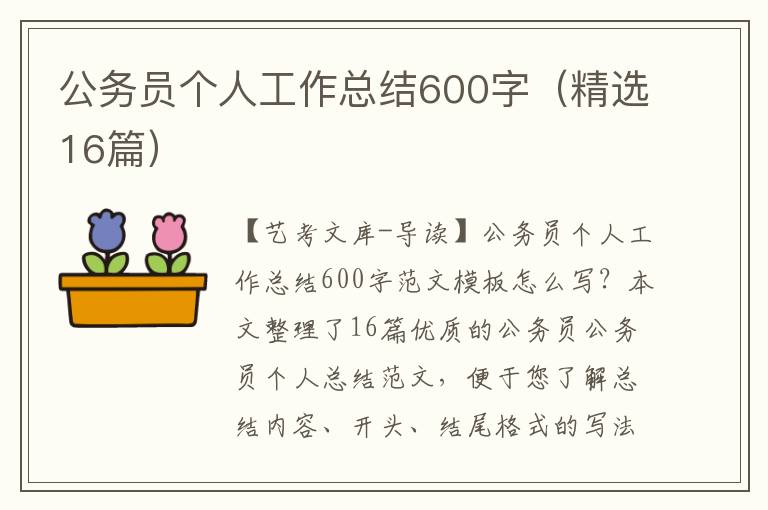 公务员个人工作总结600字（精选16篇）