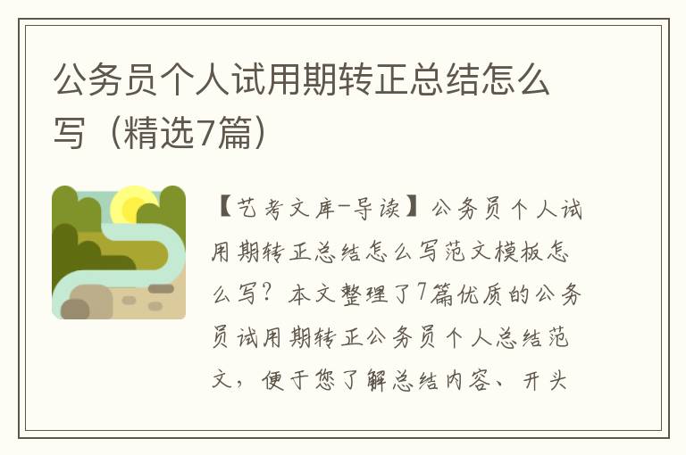 公务员个人试用期转正总结怎么写（精选7篇）