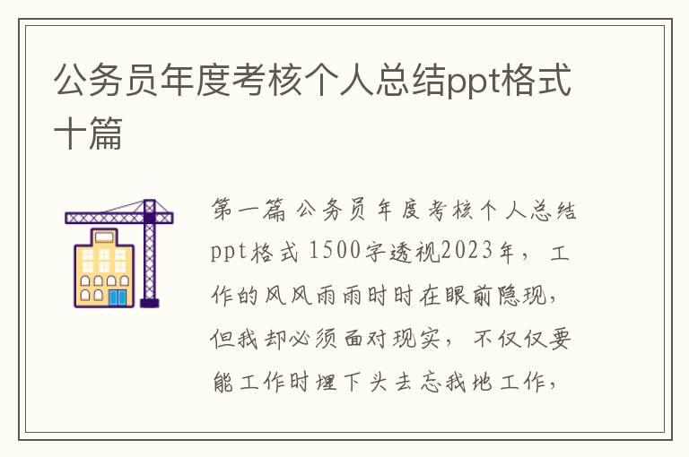 公务员年度考核个人总结ppt格式十篇