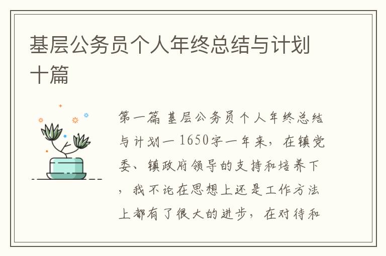 基层公务员个人年终总结与计划十篇