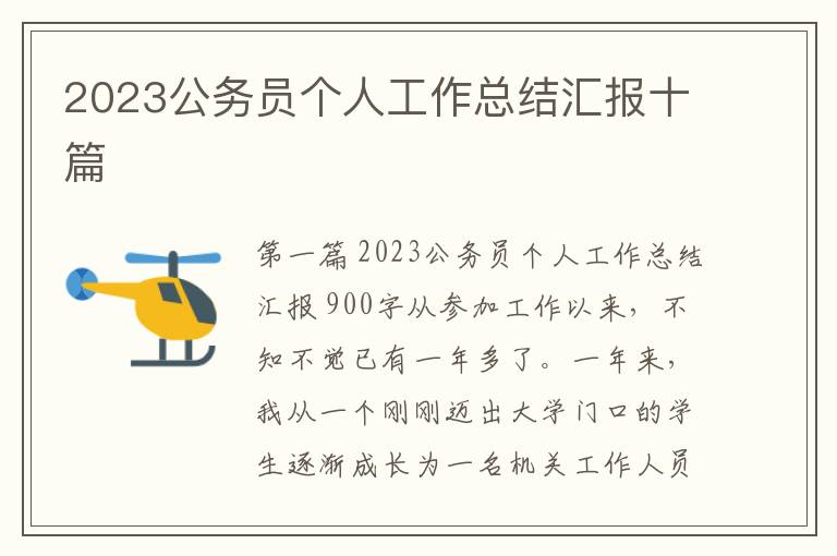 2023公务员个人工作总结汇报十篇