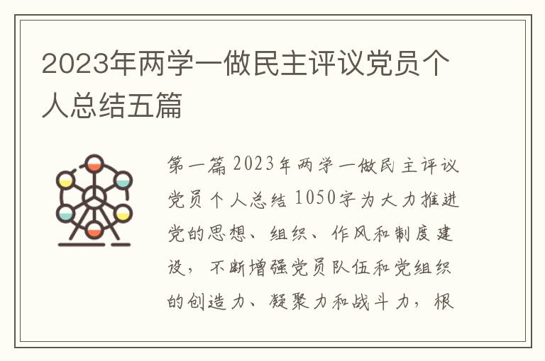 2023年两学一做民主评议党员个人总结五篇