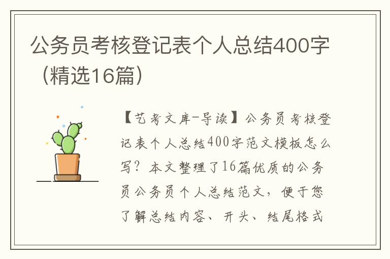 公务员考核登记表个人总结400字（精选16篇）