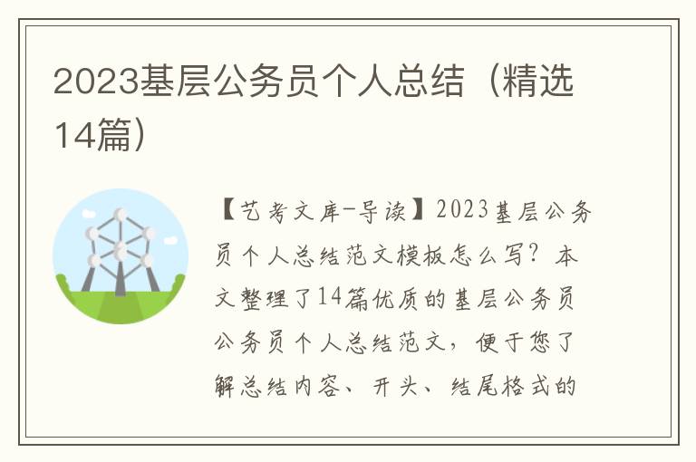 2023基层公务员个人总结（精选14篇）