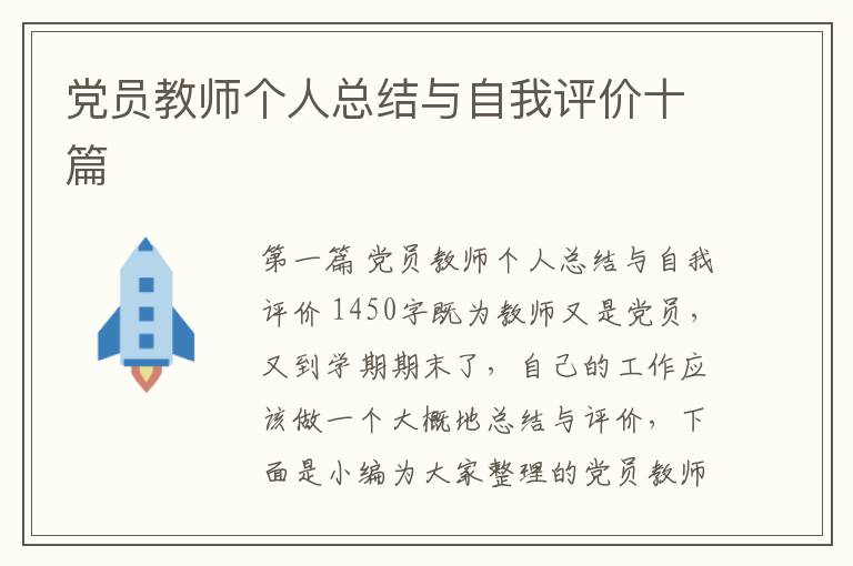 党员教师个人总结与自我评价十篇