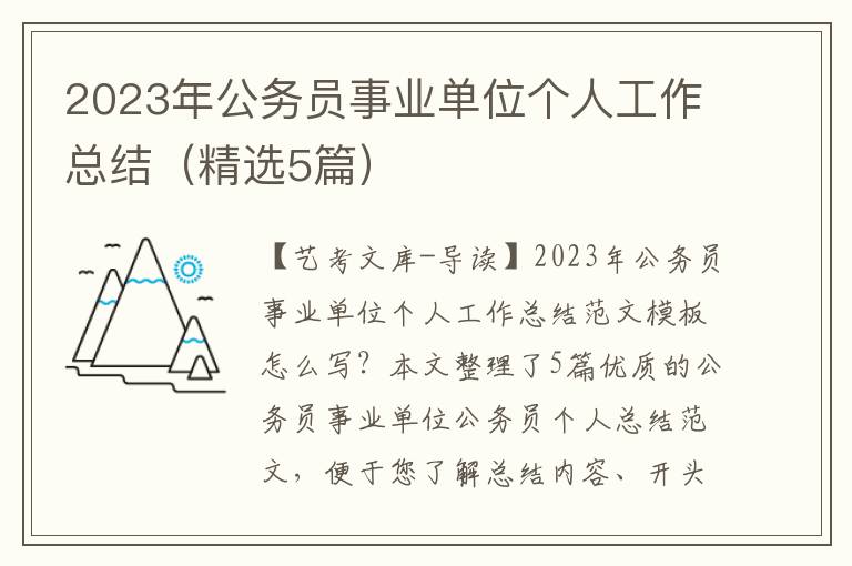 2023年公务员事业单位个人工作总结（精选5篇）